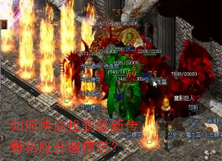 如何快速找到最新传奇私服开服信息? 如何快速找到最新传奇私服开服信息?