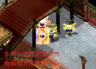 如何快速找到最新传奇私服开服信息? 如何快速找到最新传奇私服开服信息?