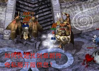 如何快速找到最新传奇私服开服信息? 如何快速找到最新传奇私服开服信息?