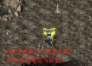 如何快速提升战神复古版1.80传奇的等级与装备? 如何快速提升战神复古版1.80传奇的等级与装备?