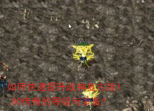 如何快速提升战神复古版1.80传奇的等级与装备? 如何快速提升战神复古版1.80传奇的等级与装备?