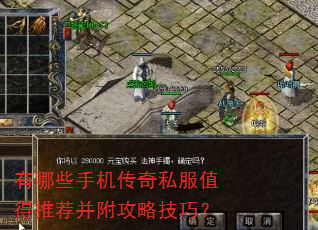 有哪些手机传奇私服值得推荐并附攻略技巧? 有哪些手机传奇私服值得推荐并附攻略技巧?
