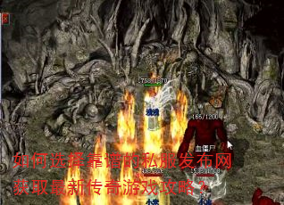 如何选择靠谱的私服发布网获取最新传奇游戏攻略? 如何选择靠谱的私服发布网获取最新传奇游戏攻略?