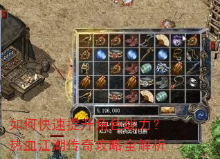如何快速提升角色战力?热血江湖传奇攻略全解析 如何快速提升角色战力?热血江湖传奇攻略全解析