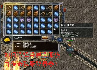 如何选择竖屏选服横屏传奇私服登录器? 如何选择竖屏选服横屏传奇私服登录器?