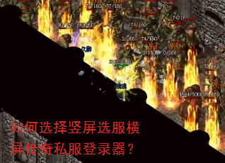 如何选择竖屏选服横屏传奇私服登录器? 如何选择竖屏选服横屏传奇私服登录器?