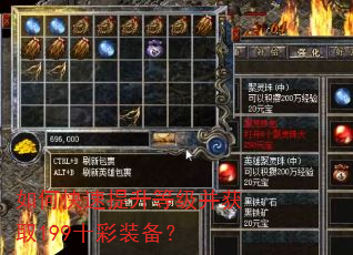 如何快速提升等级并获取199十彩装备? 如何快速提升等级并获取199十彩装备?