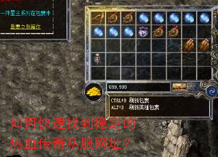 如何快速找到稳定的热血传奇私服网址? 如何快速找到稳定的热血传奇私服网址?