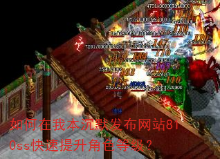 如何在我本沉默发布网站810ss快速提升角色等级? 如何在我本沉默发布网站810ss快速提升角色等级?
