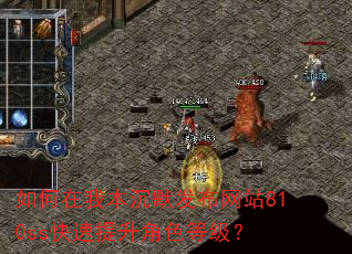 如何在我本沉默发布网站810ss快速提升角色等级? 如何在我本沉默发布网站810ss快速提升角色等级?