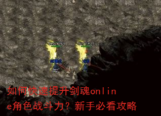 如何快速提升剑魂online角色战斗力?新手必看攻略 如何快速提升剑魂online角色战斗力?新手必看攻略