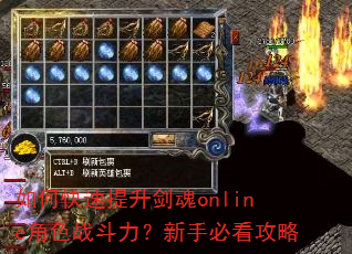 如何快速提升剑魂online角色战斗力?新手必看攻略 如何快速提升剑魂online角色战斗力?新手必看攻略