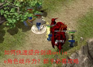 如何快速提升剑魂online角色战斗力?新手必看攻略 如何快速提升剑魂online角色战斗力?新手必看攻略
