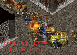 如何快速提升1.80星王合击版角色战斗力? 如何快速提升1.80星王合击版角色战斗力?