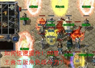 如何快速提升1.80星王合击版角色战斗力? 如何快速提升1.80星王合击版角色战斗力?