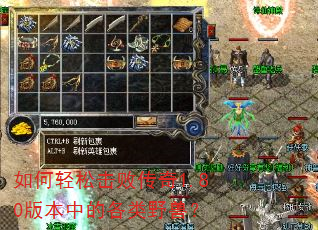 如何轻松击败传奇1.80版本中的各类野兽? 如何轻松击败传奇1.80版本中的各类野兽?
