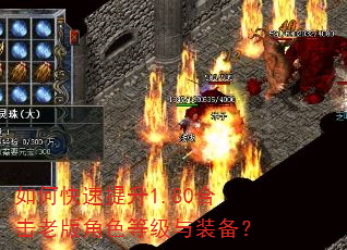 如何快速提升1.80合击老版角色等级与装备? 如何快速提升1.80合击老版角色等级与装备?