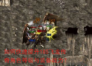 如何快速提升185飞龙传奇角色等级与装备战力? 如何快速提升185飞龙传奇角色等级与装备战力?
