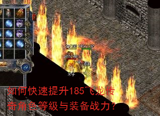 如何快速提升185飞龙传奇角色等级与装备战力? 如何快速提升185飞龙传奇角色等级与装备战力?