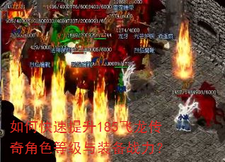 如何快速提升185飞龙传奇角色等级与装备战力? 如何快速提升185飞龙传奇角色等级与装备战力?