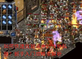 如何快速找到适合的传奇私服?新手入门攻略全解析 如何快速找到适合的传奇私服?新手入门攻略全解析