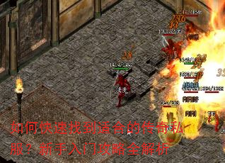 如何快速找到适合的传奇私服?新手入门攻略全解析 如何快速找到适合的传奇私服?新手入门攻略全解析