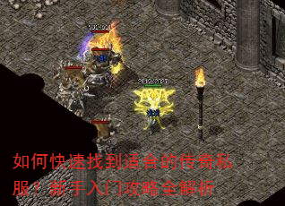 如何快速找到适合的传奇私服?新手入门攻略全解析 如何快速找到适合的传奇私服?新手入门攻略全解析