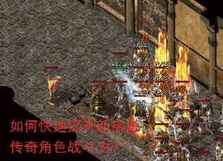 如何快速提升新热血传奇角色战斗力? 如何快速提升新热血传奇角色战斗力?