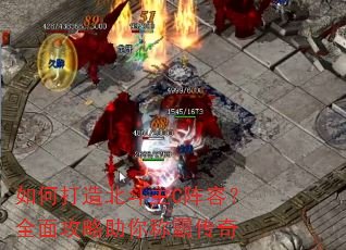 如何打造北斗主C阵容?全面攻略助你称霸传奇 如何打造北斗主C阵容?全面攻略助你称霸传奇