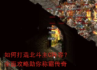 如何打造北斗主C阵容?全面攻略助你称霸传奇 如何打造北斗主C阵容?全面攻略助你称霸传奇