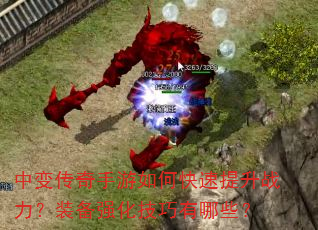 中变传奇手游如何快速提升战力?装备强化技巧有哪些? 中变传奇手游如何快速提升战力?装备强化技巧有哪些?