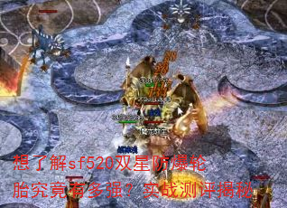 想了解sf520双星防爆轮胎究竟有多强?实战测评揭秘 想了解sf520双星防爆轮胎究竟有多强?实战测评揭秘