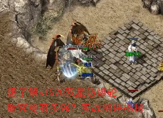 想了解sf520双星防爆轮胎究竟有多强?实战测评揭秘 想了解sf520双星防爆轮胎究竟有多强?实战测评揭秘