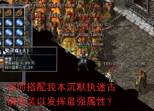 如何搭配我本沉默执迷古镇套装以发挥最强属性? 如何搭配我本沉默执迷古镇套装以发挥最强属性?