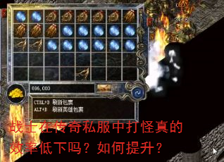 战士在传奇私服中打怪真的效率低下吗?如何提升? 战士在传奇私服中打怪真的效率低下吗?如何提升?