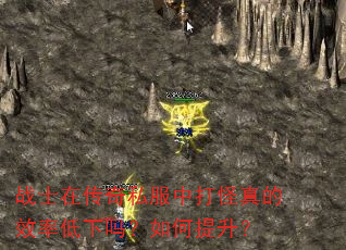 战士在传奇私服中打怪真的效率低下吗?如何提升? 战士在传奇私服中打怪真的效率低下吗?如何提升?