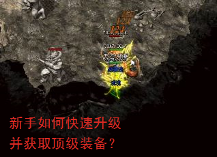 新手如何快速升级并获取顶级装备? 新手如何快速升级并获取顶级装备?