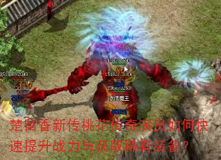 楚留香新传桃花传奇演员如何快速提升战力与获取稀有装备? 楚留香新传桃花传奇演员如何快速提升战力与获取稀有装备?