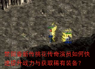 楚留香新传桃花传奇演员如何快速提升战力与获取稀有装备? 楚留香新传桃花传奇演员如何快速提升战力与获取稀有装备?