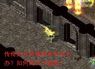 传奇封号机器码被封怎么办?如何解决与避免? 传奇封号机器码被封怎么办?如何解决与避免?