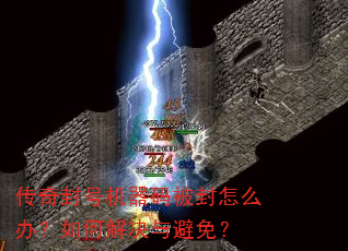 传奇封号机器码被封怎么办?如何解决与避免? 传奇封号机器码被封怎么办?如何解决与避免?