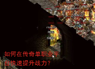 如何在传奇单职业平台快速提升战力? 如何在传奇单职业平台快速提升战力?