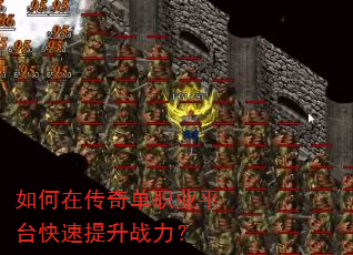 如何在传奇单职业平台快速提升战力? 如何在传奇单职业平台快速提升战力?