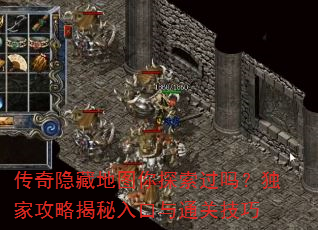 传奇隐藏地图你探索过吗?独家攻略揭秘入口与通关技巧 传奇隐藏地图你探索过吗?独家攻略揭秘入口与通关技巧