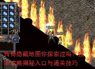 传奇隐藏地图你探索过吗?独家攻略揭秘入口与通关技巧 传奇隐藏地图你探索过吗?独家攻略揭秘入口与通关技巧