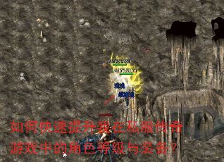 如何快速提升我在私服传奇游戏中的角色等级与装备? 如何快速提升我在私服传奇游戏中的角色等级与装备?
