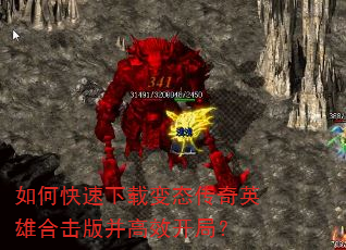 如何快速下载变态传奇英雄合击版并高效开局? 如何快速下载变态传奇英雄合击版并高效开局?
