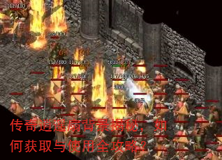 传奇逍遥扇背景揭秘,如何获取与使用全攻略? 传奇逍遥扇背景揭秘,如何获取与使用全攻略?
