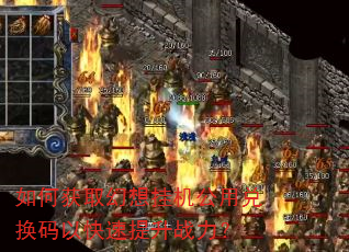 如何获取幻想挂机公用兑换码以快速提升战力? 如何获取幻想挂机公用兑换码以快速提升战力?