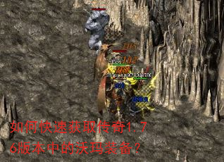 如何快速获取传奇1.76版本中的沃玛装备? 如何快速获取传奇1.76版本中的沃玛装备?